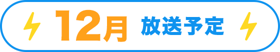 12月放送予定
