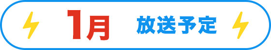 1月放送予定
