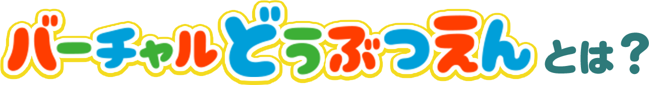 バーチャルどうぶつえんとは?