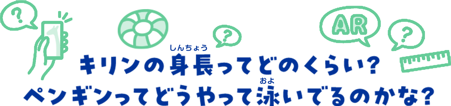 キリンの身長ってどのくらい?ペンギンってどうやって泳いでるのかな?