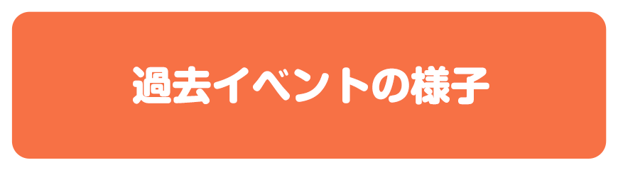 過去イベントの様子