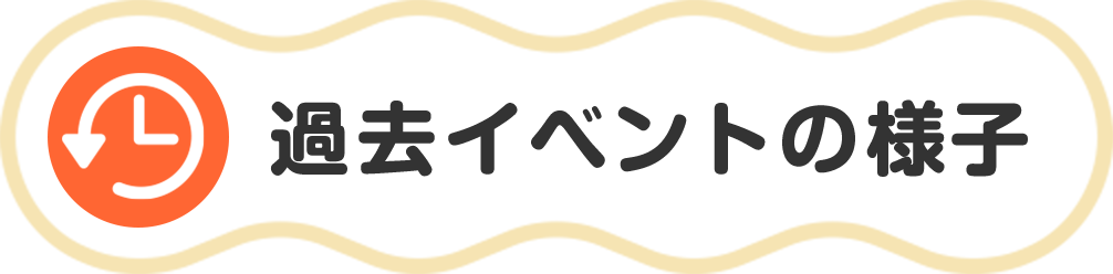 過去イベントの様子