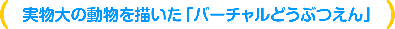 実物大の動物を描いた「バーチャルどうぶつえん」