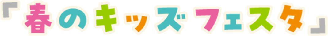 春のキッズフェスタ