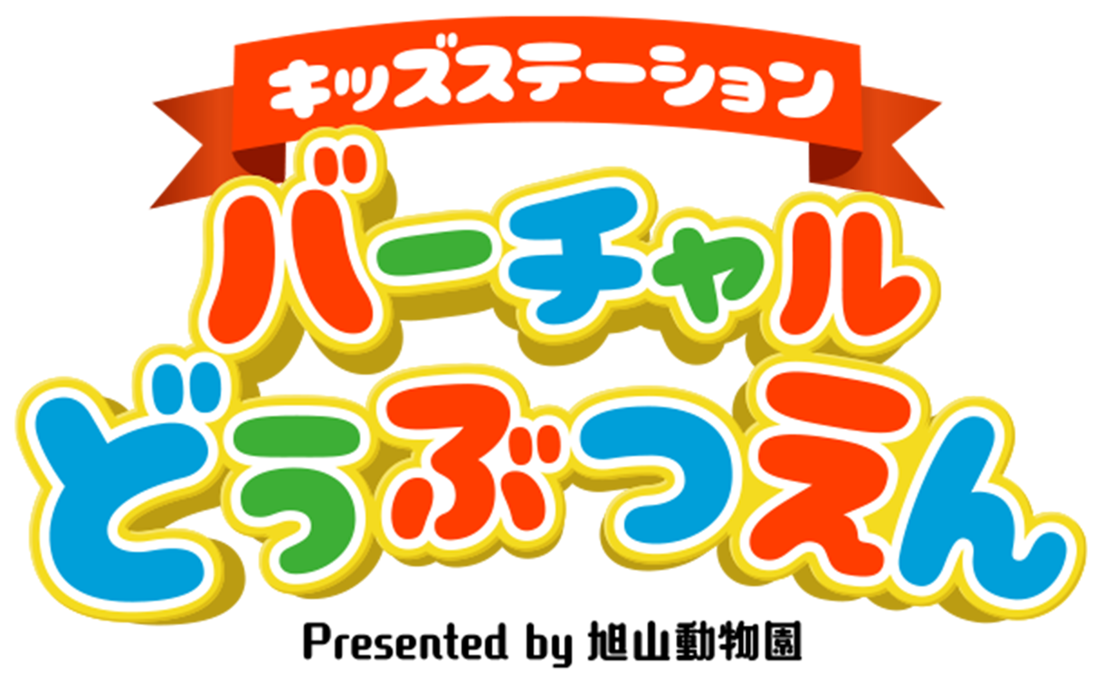 バーチャルどうぶつえん