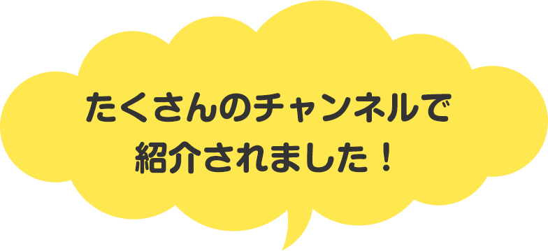 たくさんのチャンネルで紹介されました！