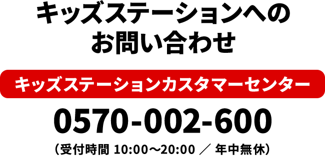 キッズステーションへのお問い合わせ　キッズステーションカスタマーセンター　お客様相談窓口（10:00〜20:00）