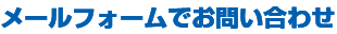 メールフォームでお問い合わせ