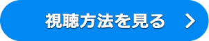 視聴方法を見る