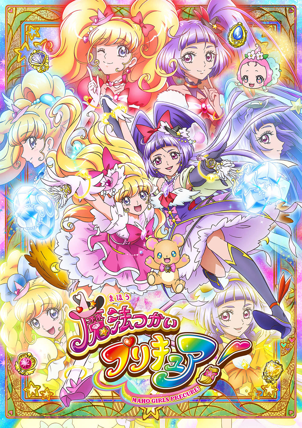 魔法つかいプリキュア!