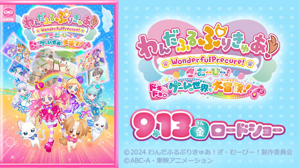わんだふるぷりきゅあ!ざ・むーびー!|9月13日(金)ロードショー