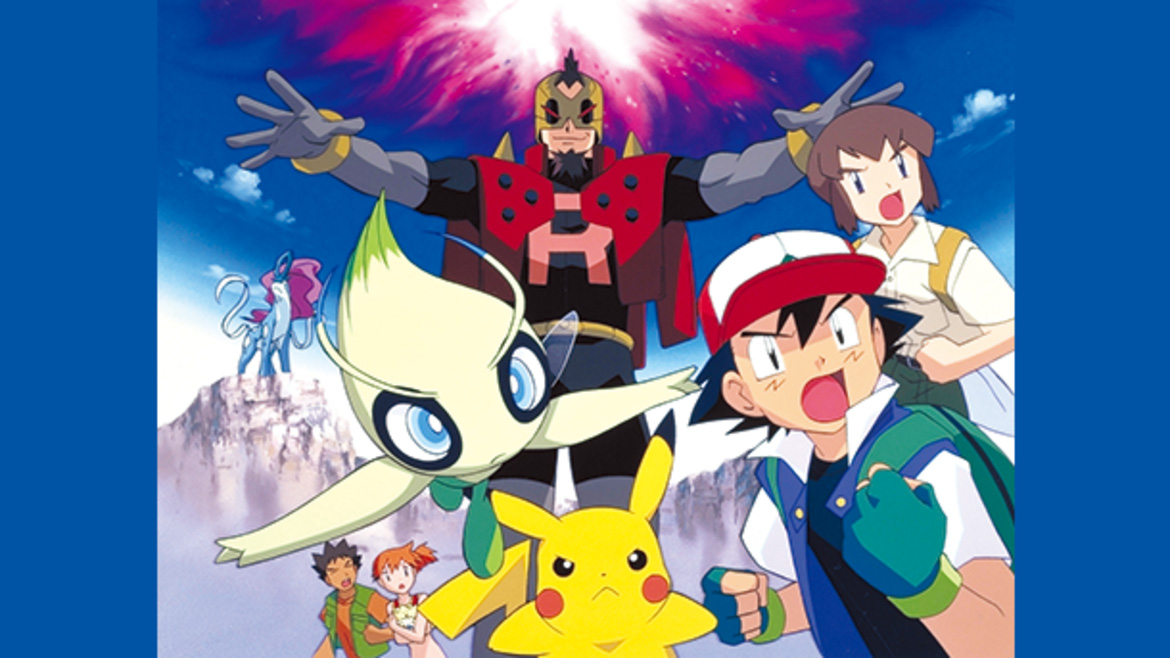 劇場版ポケットモンスター 「セレビィ 時を超えた遭遇(であい)」