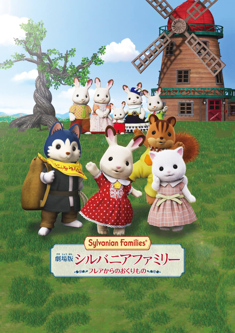 劇場版 シルバニアファミリー フレアからのおくりもの