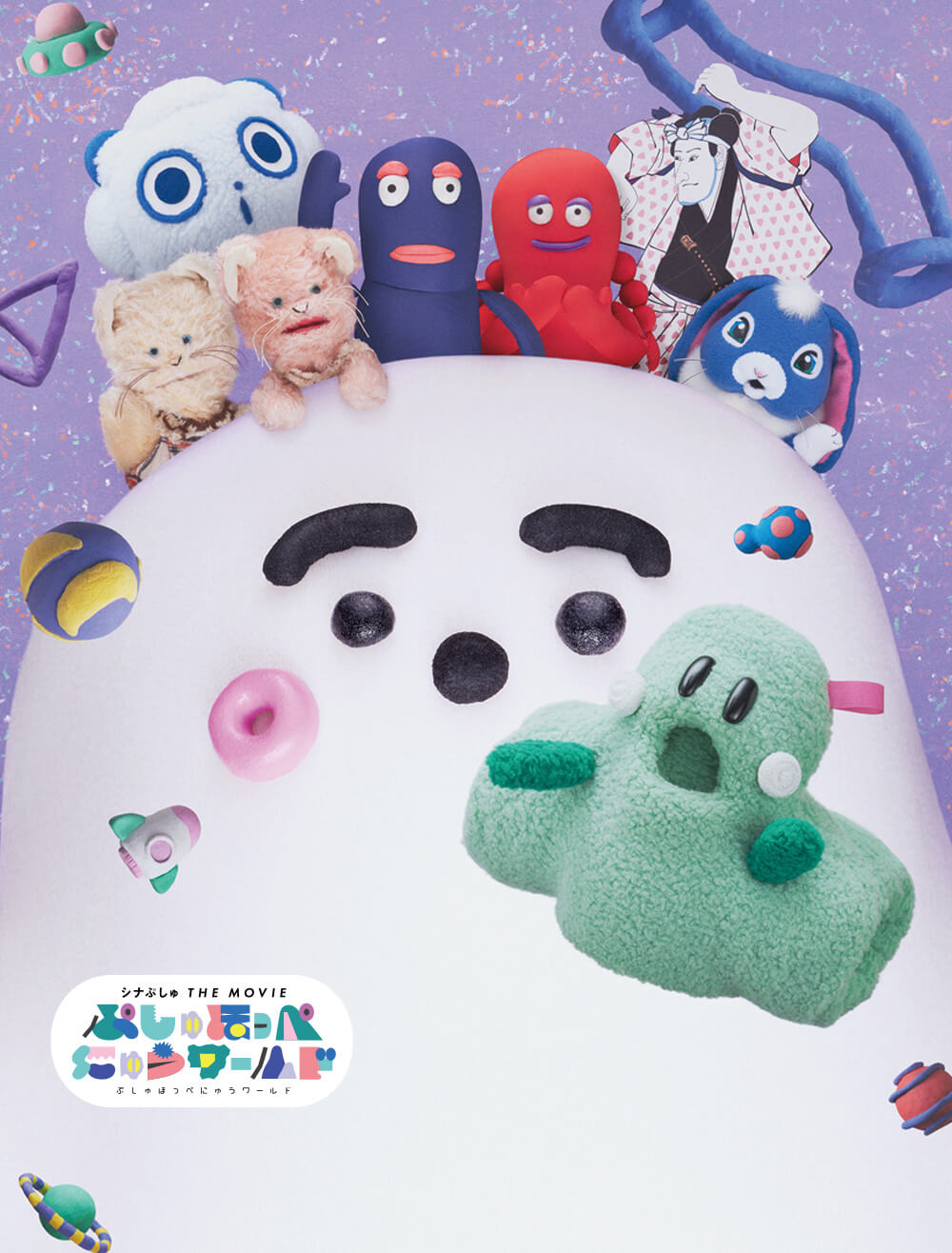 シナぷしゅ THE MOVIE ぷしゅほっぺにゅうワールド