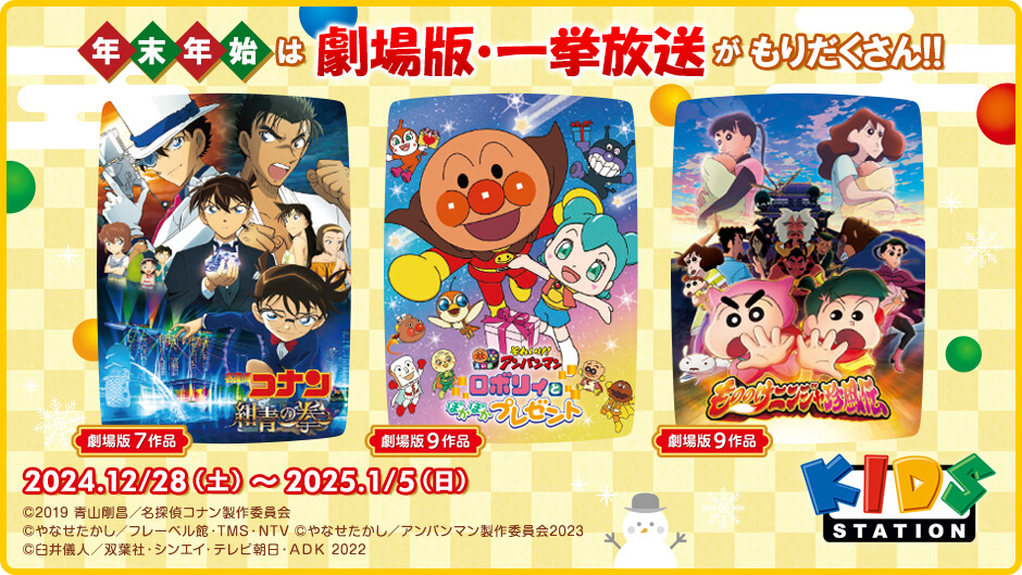 年末年始は、劇場版・一挙放送が盛りだくさん!!