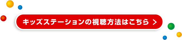 キッズステーションの視聴方法はこちら