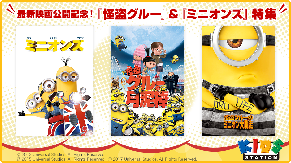 「怪盗グルー」&「ミニオンズ」特集