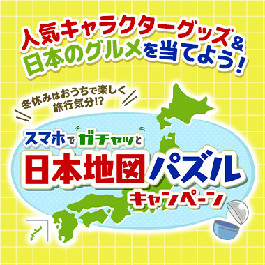 冬やすみはお家で楽しく旅行気分!? スマホでガチャッと日本地図パズルキャンペーン