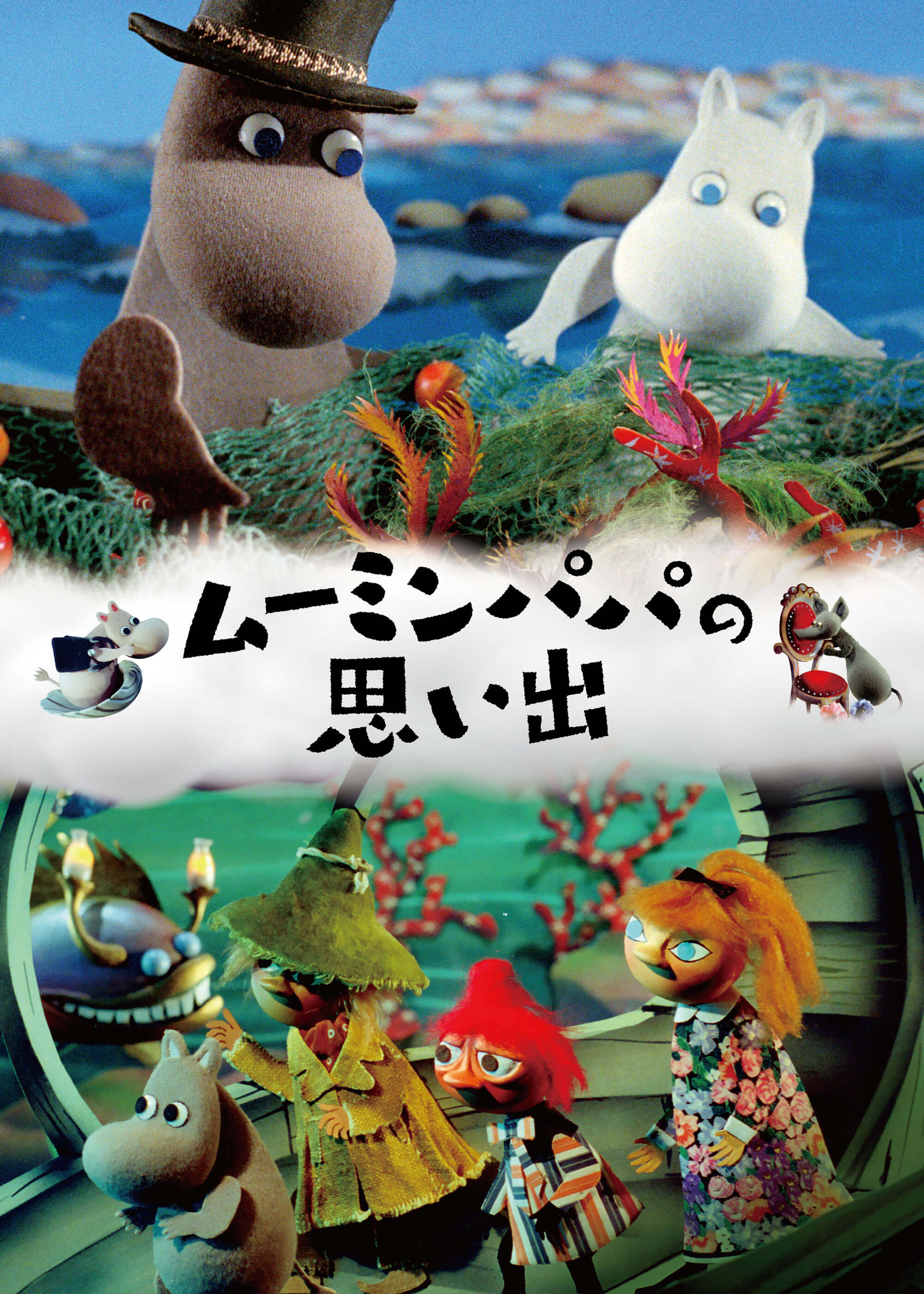 ムーミンパパの思い出