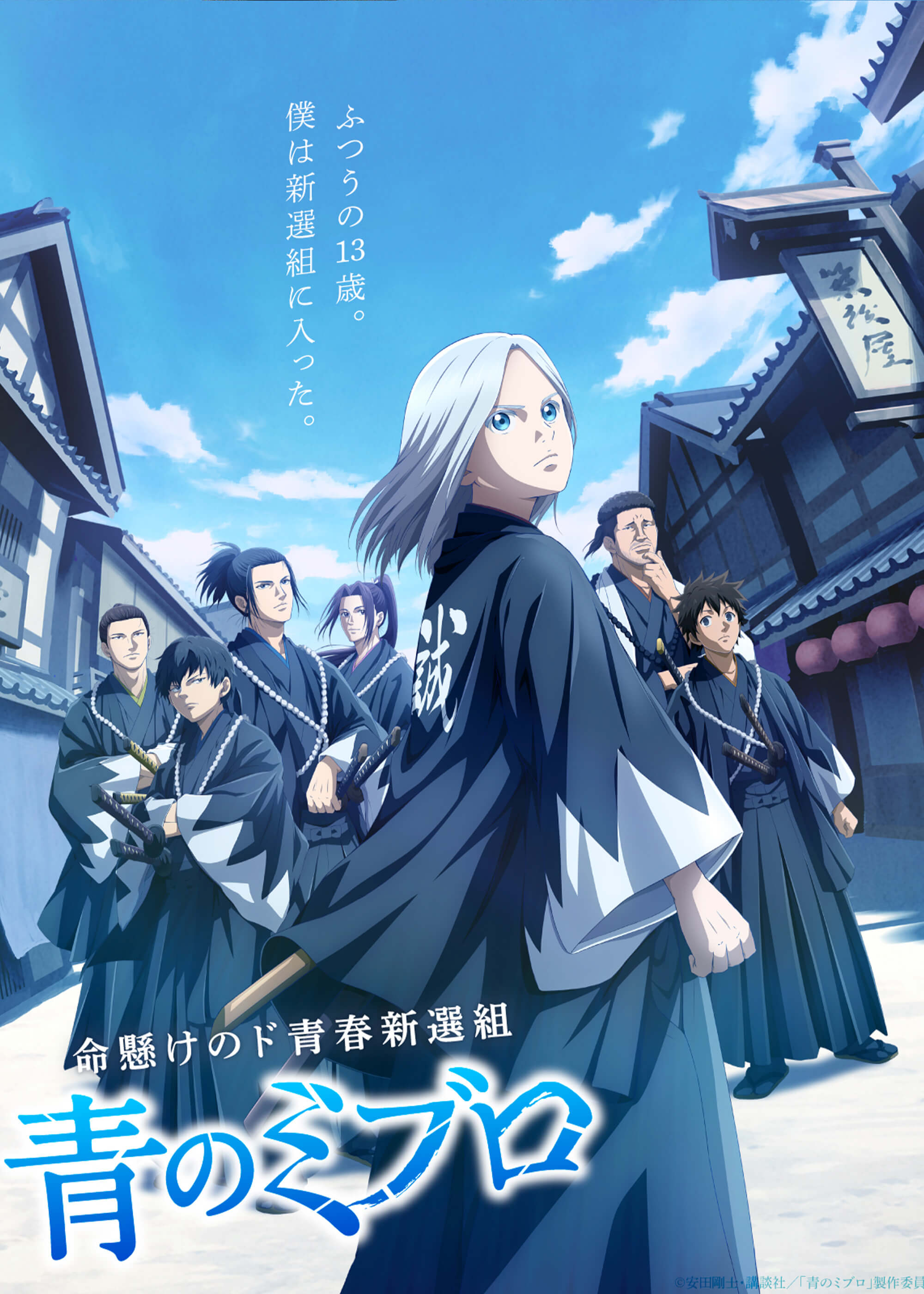 青のミブロ 1話からおさらい