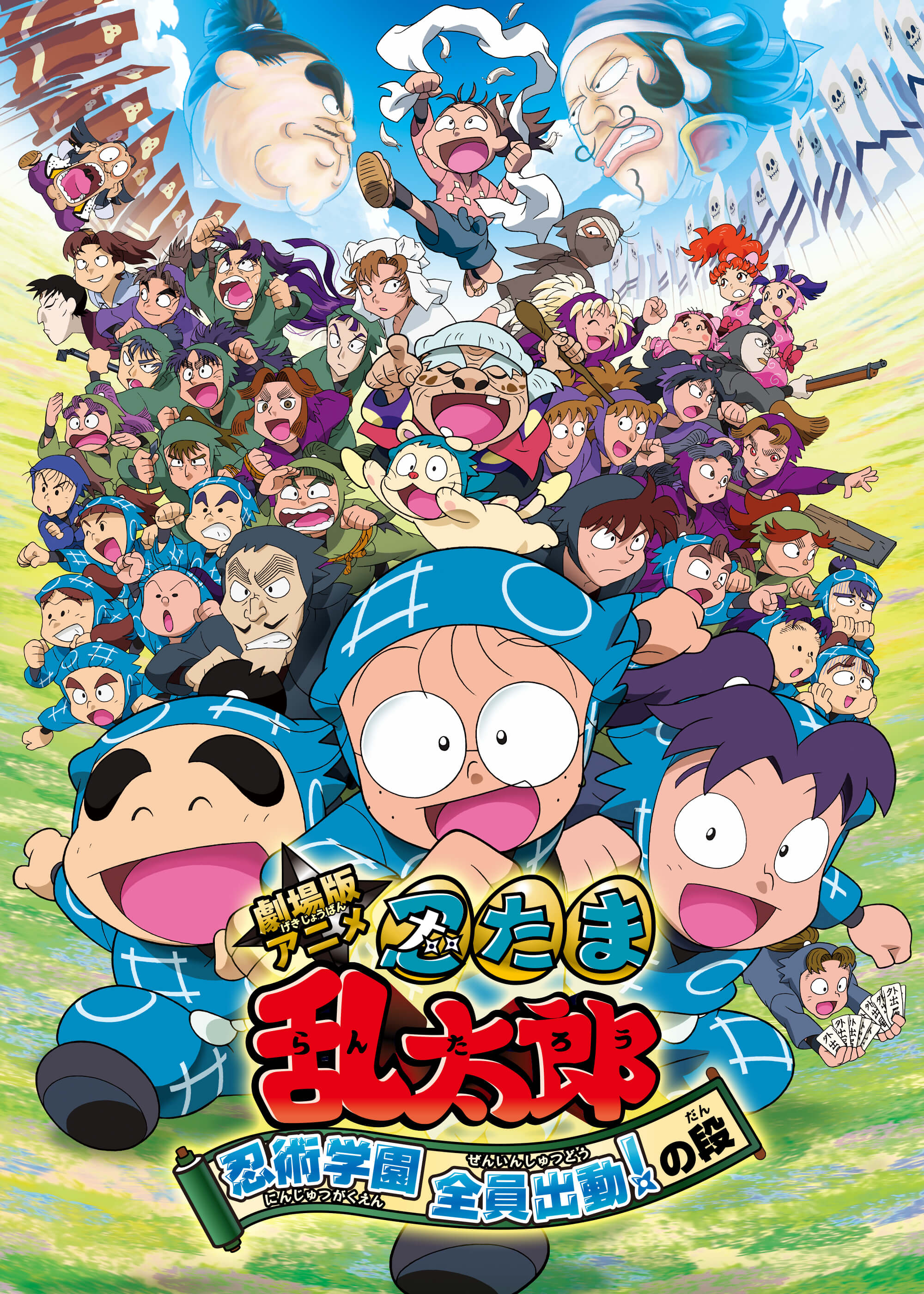 劇場版アニメ「忍たま乱太郎 忍術学園全員出動!の段」