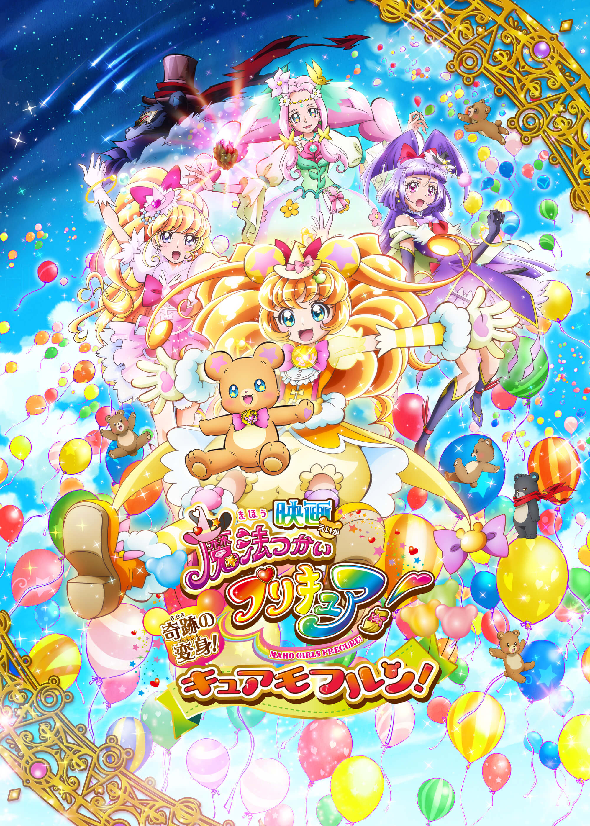 映画魔法つかいプリキュア!奇跡の変身!キュアモフルン!/キュアミラクルとモフルンの魔法レッスン!