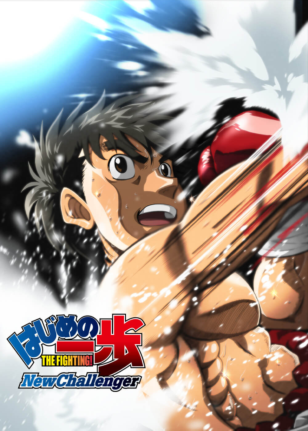 はじめの一歩 New Challenger