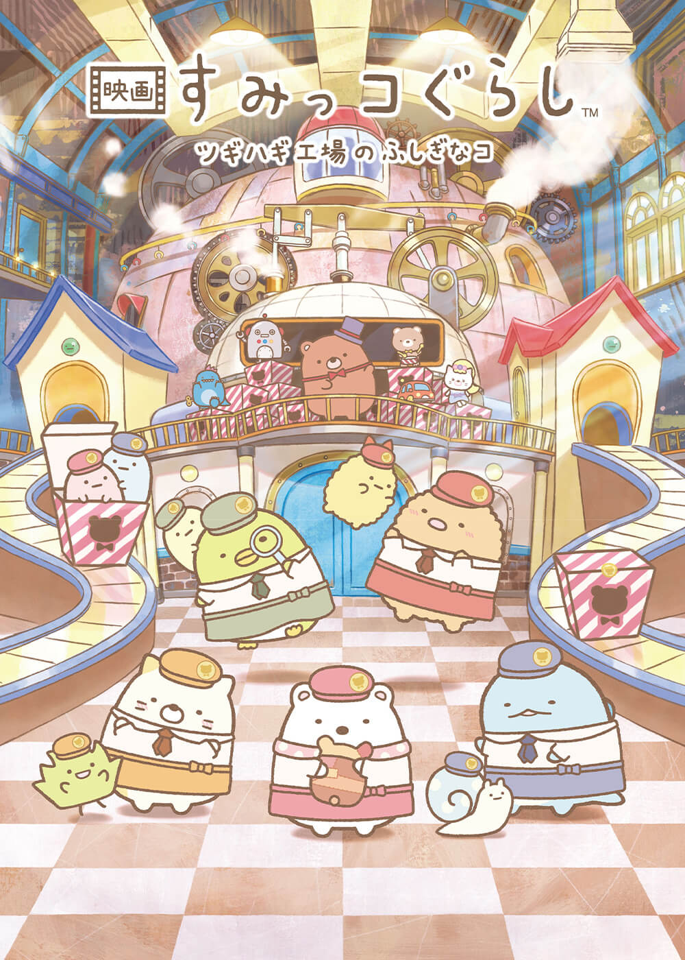 映画 すみっコぐらし ツギハギ工場のふしぎなコ