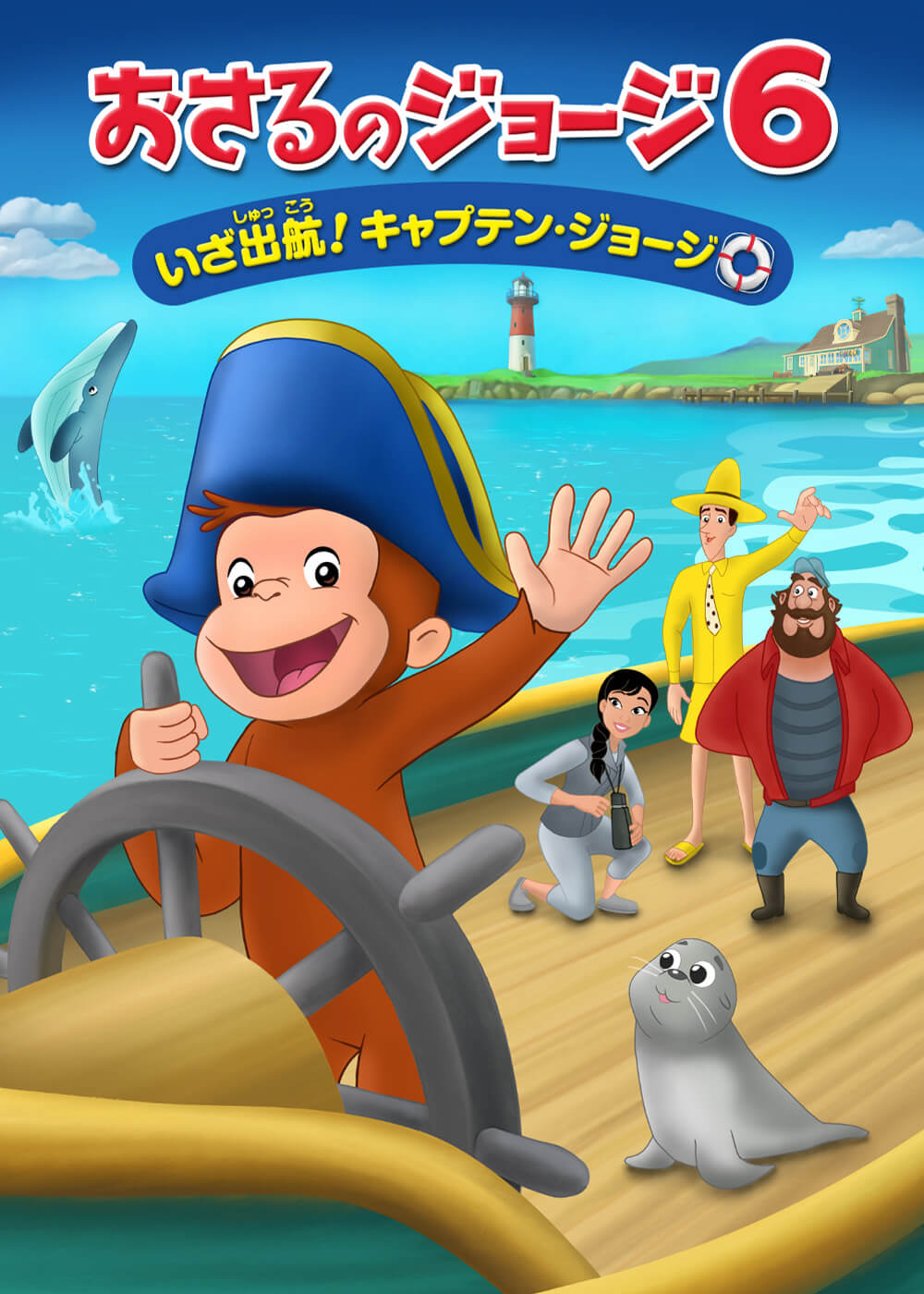 おさるのジョージ６ いざ出航！キャプテン・ジョージ