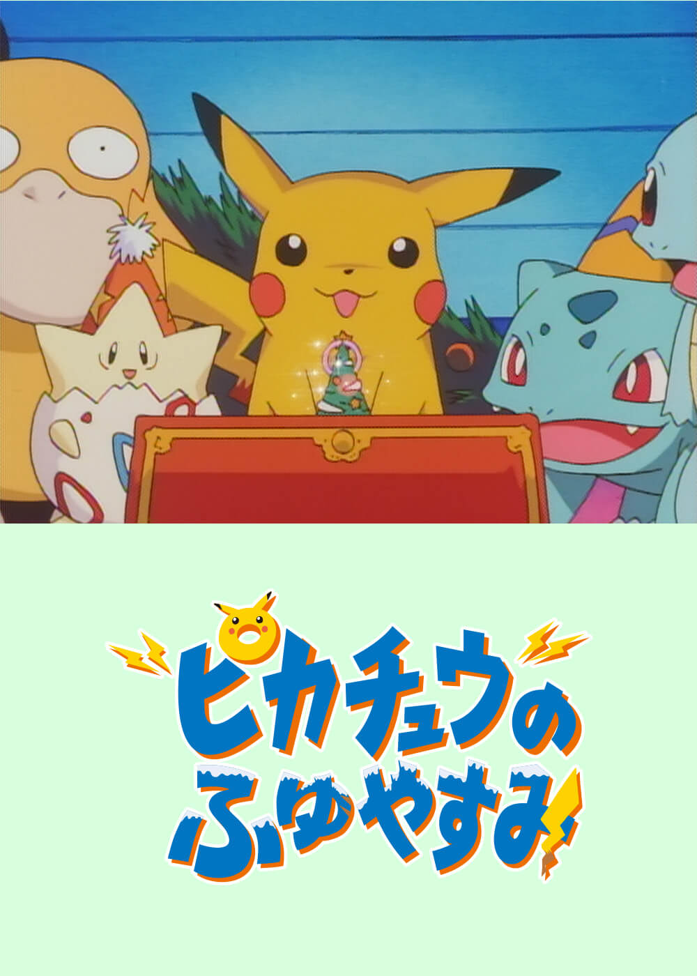 ピカチュウのふゆやすみ