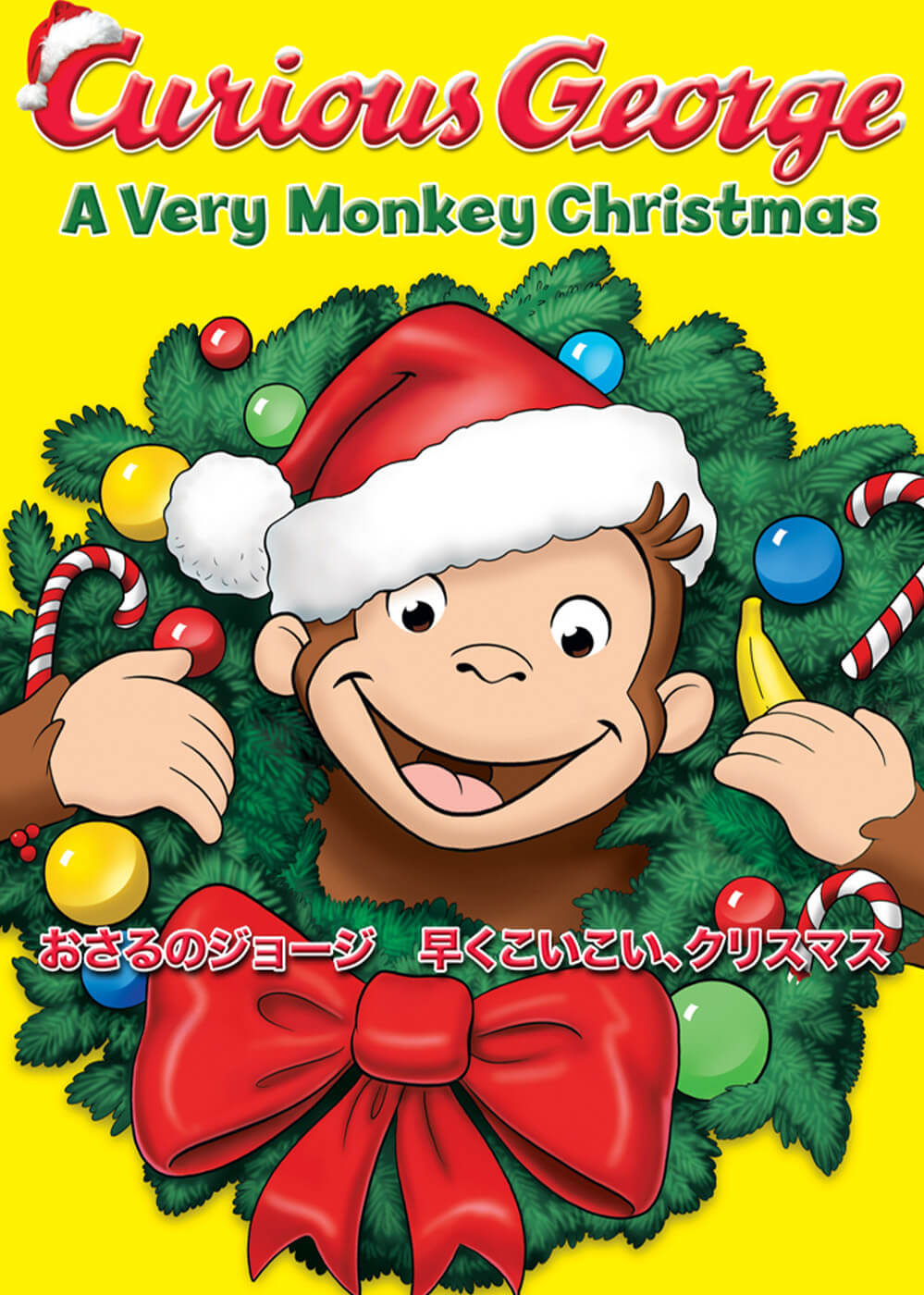 おさるのジョージ　早くこいこい、クリスマス