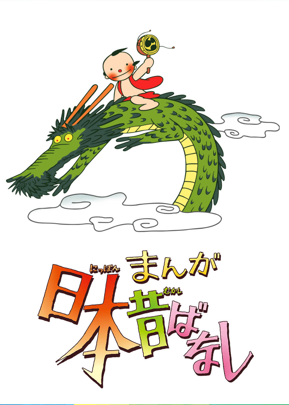 まんが日本昔ばなし