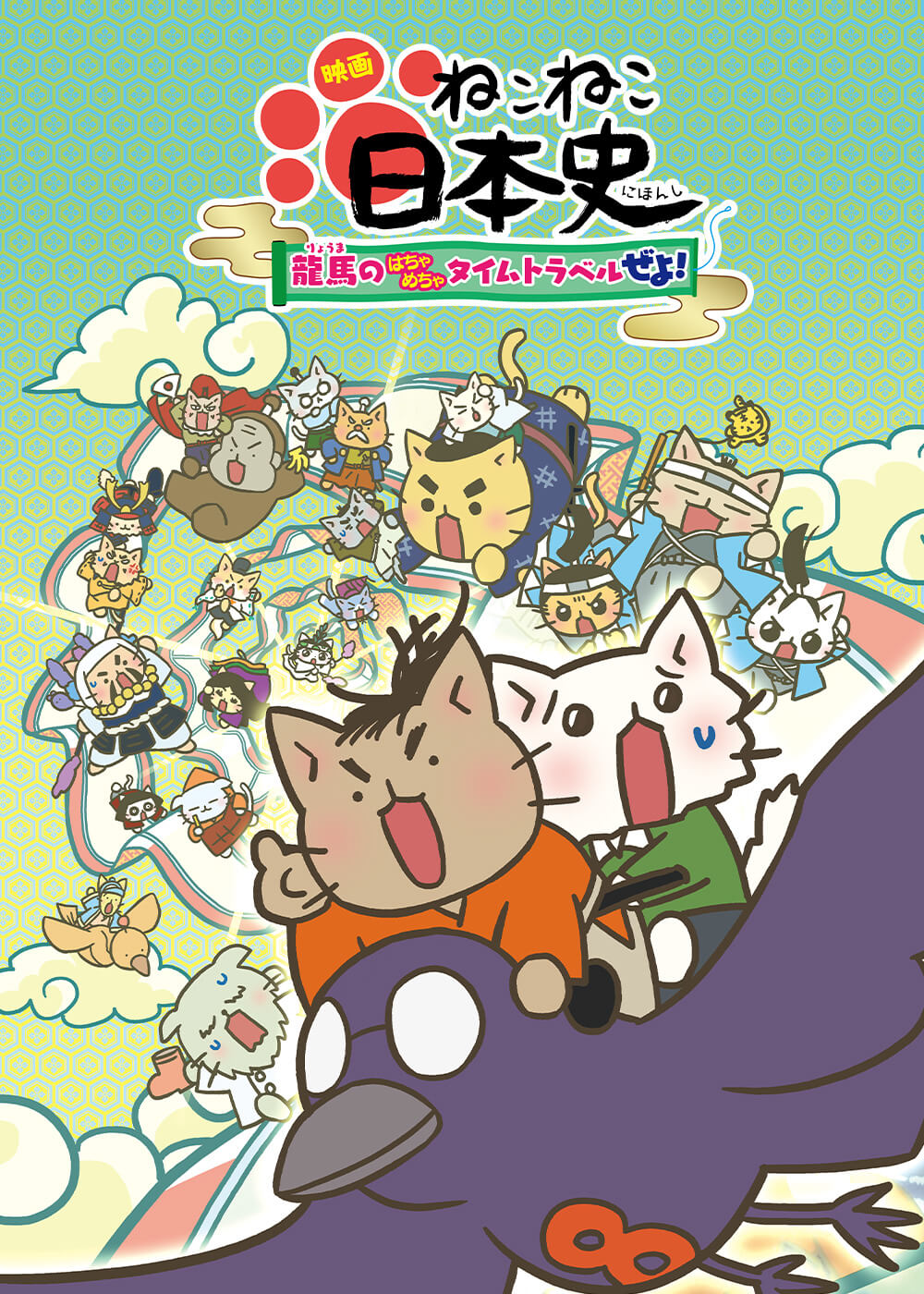 映画 ねこねこ日本史 ～龍馬のはちゃめちゃタイムトラベルぜよ！～