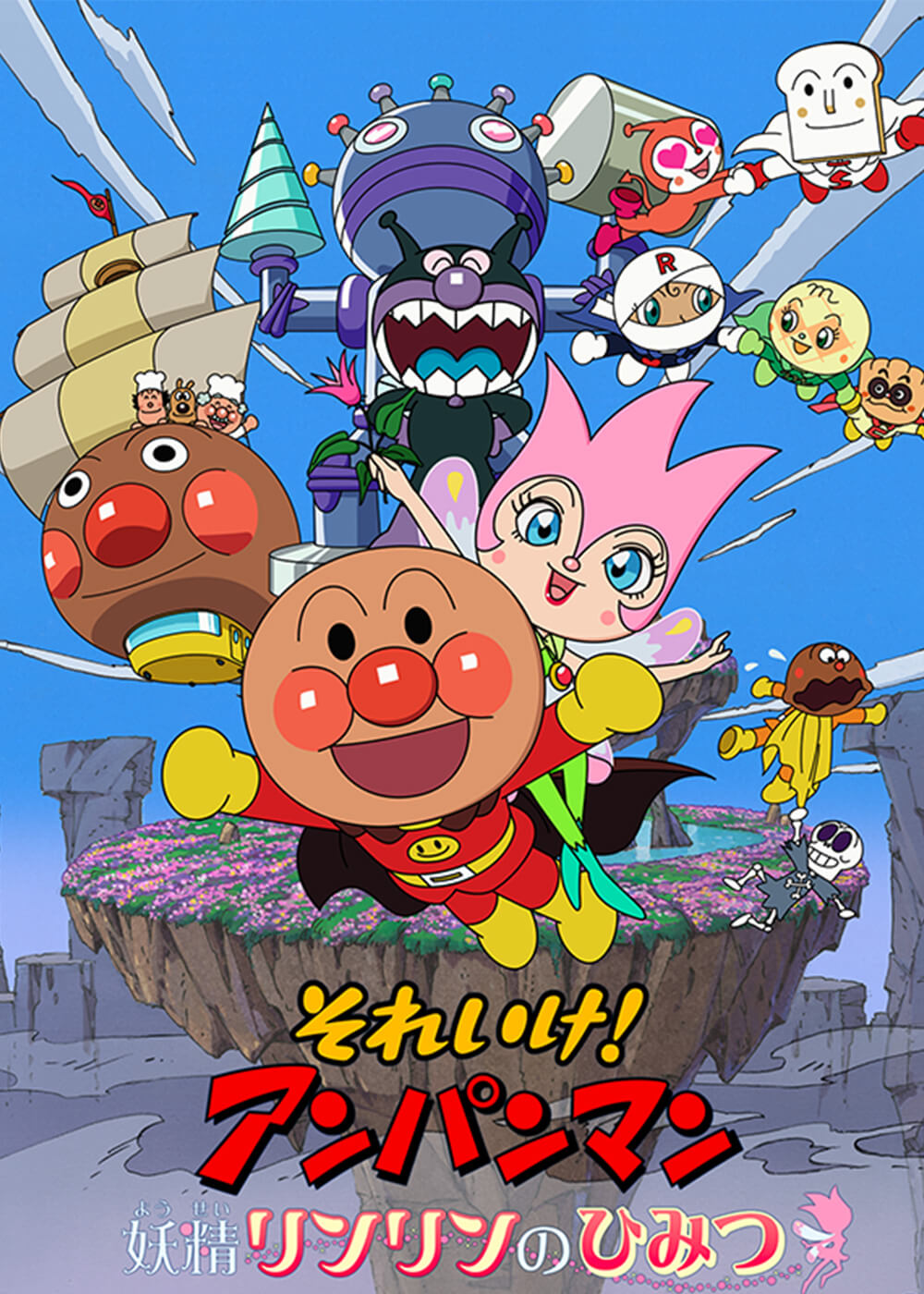 劇場版「それいけ！アンパンマン　妖精リンリンのひみつ」