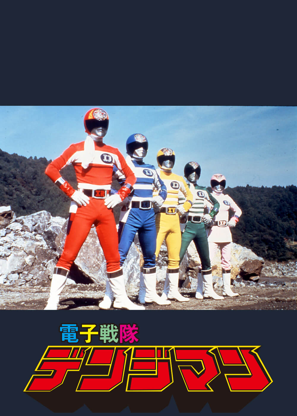 電子戦隊デンジマン