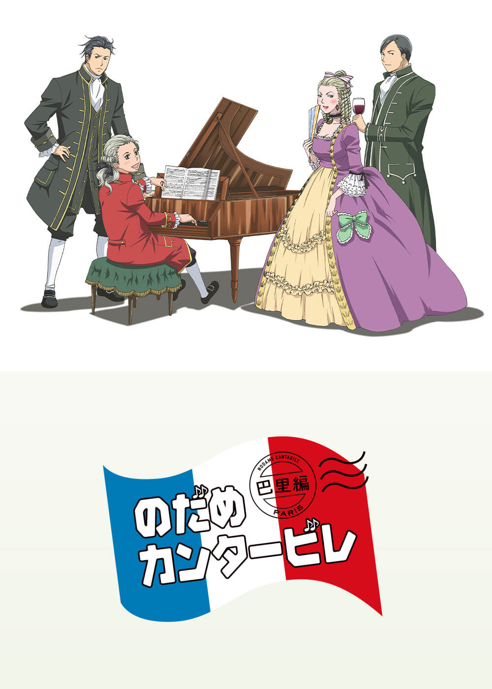のだめカンタービレ 巴里編