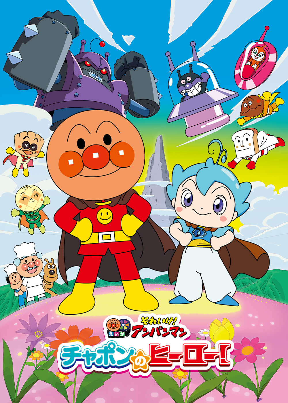 劇場版「それいけ！アンパンマン　チャポンのヒーロー！」