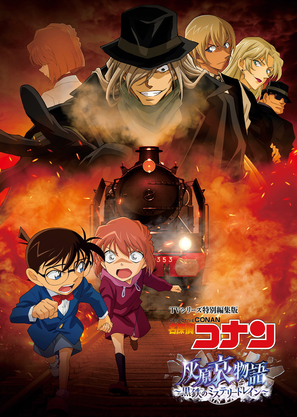 TVシリーズ特別編集版「名探偵コナン 灰原哀物語～黒鉄のミステリートレイン～」