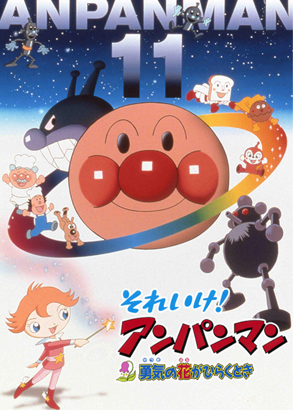 劇場版「それいけ！アンパンマン　勇気の花がひらくとき」