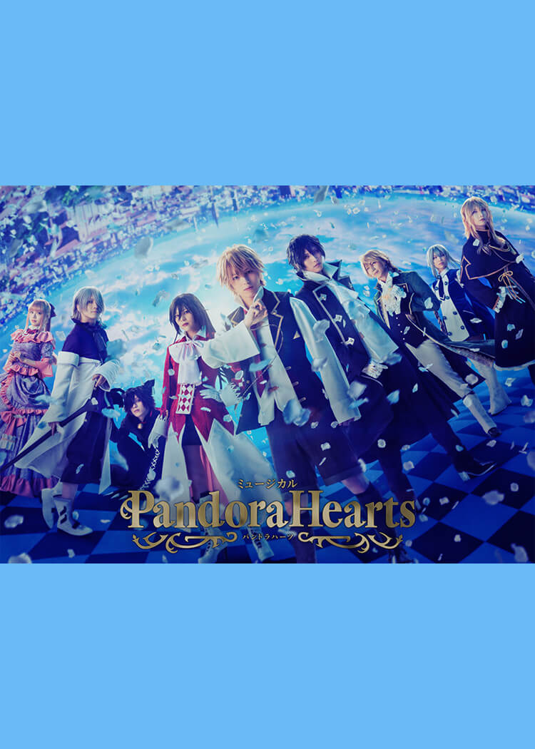 ミュージカル『PandoraHearts』