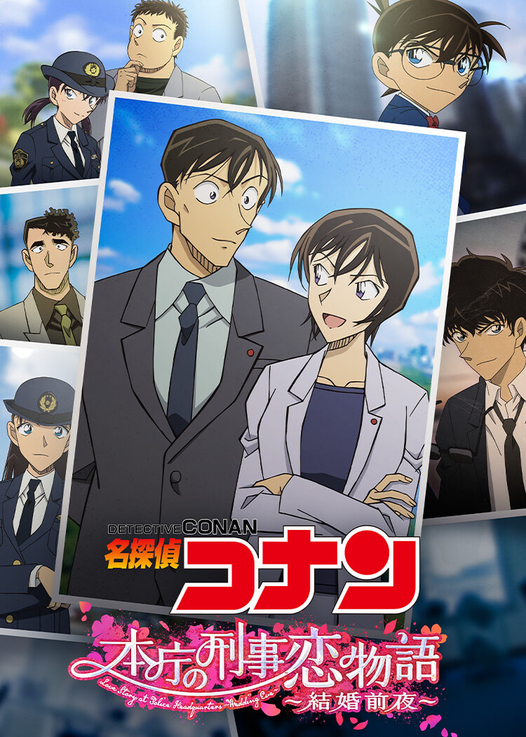 TVシリーズ特別編集版『名探偵コナン 本庁の刑事恋物語～結婚前夜～』