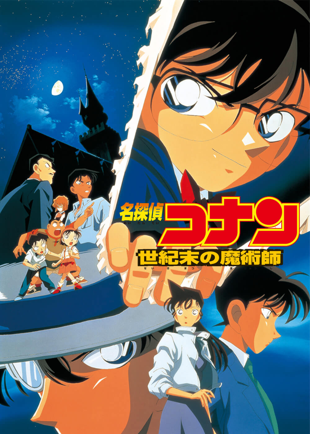 劇場版「名探偵コナン　世紀末の魔術師」