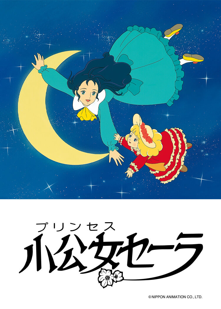 小公女セーラ（デジタルリマスターHD版）