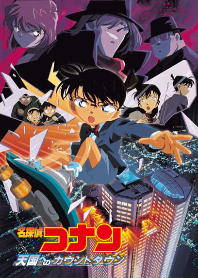 劇場版「名探偵コナン 天国へのカウントダウン