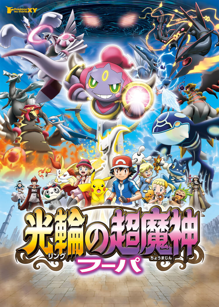 ポケモン・ザ・ムービーＸＹ 「光輪（リング）の超魔神 フーパ」