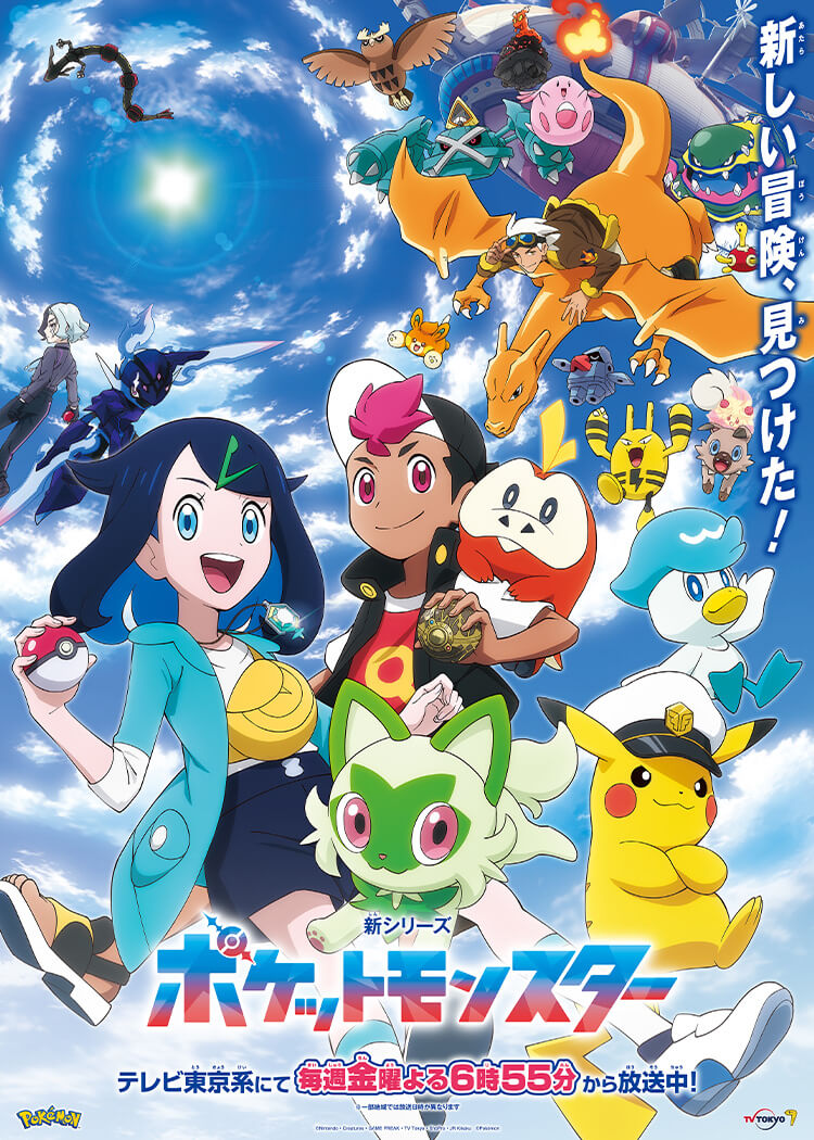 ポケットモンスター（2023年）