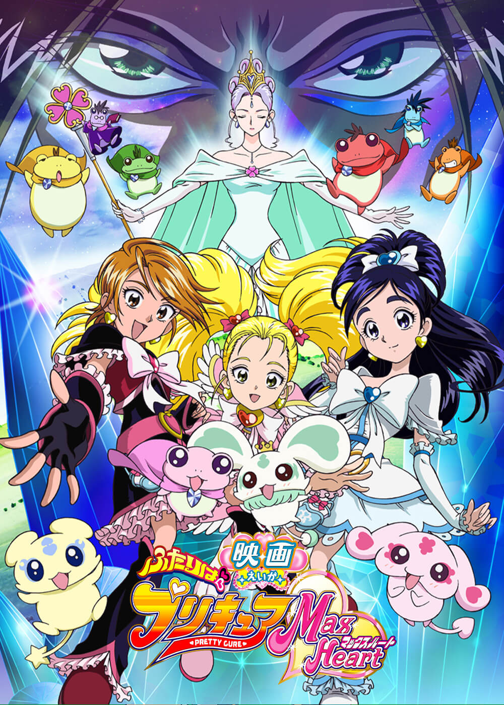 映画ふたりはプリキュア Max Heart