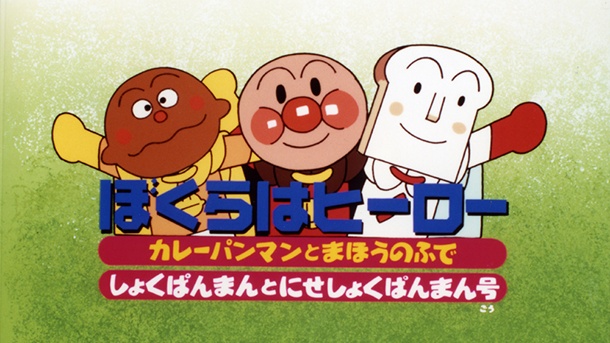 劇場版「それいけ！アンパンマン　ぼくらはヒーロー」