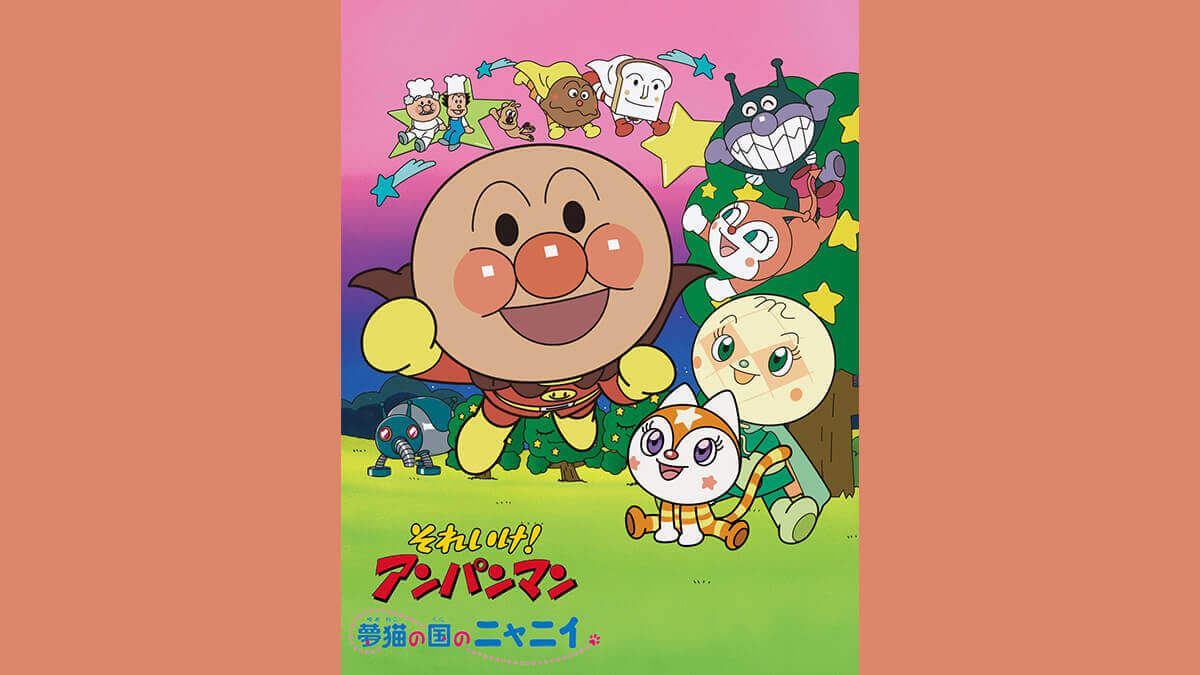 劇場版「それいけ！アンパンマン　夢猫の国のニャニイ」
