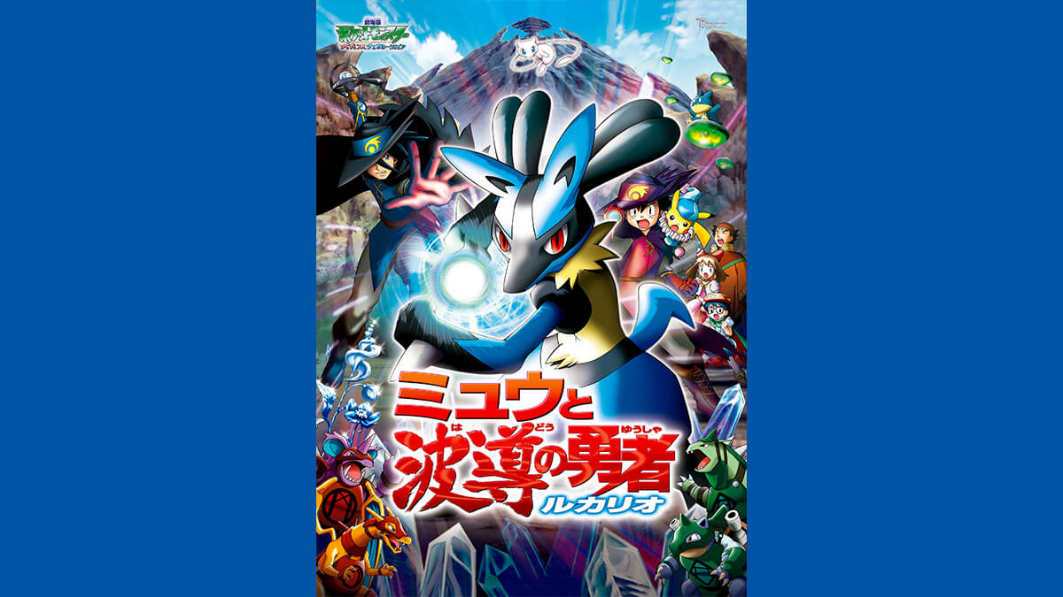 劇場版ポケットモンスター アドバンスジェネレーション 「ミュウと波導（はどう）の勇者 ルカリオ」